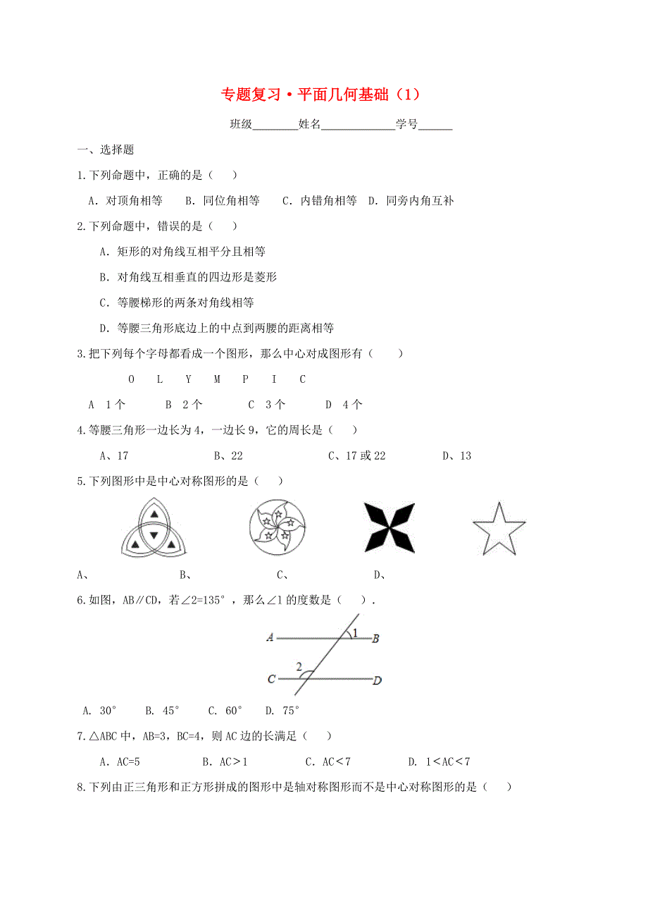 中考数学一轮复习-专题练习7-平面几何基础-浙教版_第1页