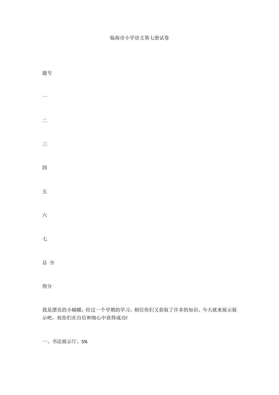 临海市小学语文第七册试卷_第1页