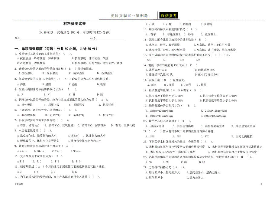 材料员试题(带答案)[教育试题]_第1页