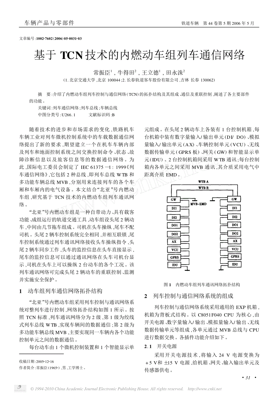 基于TCN技术的内燃动车组列车通信网络_第1页