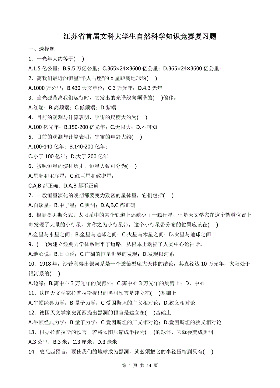 江苏省首届文科大学生自然科学知识竞赛复习题_第1页