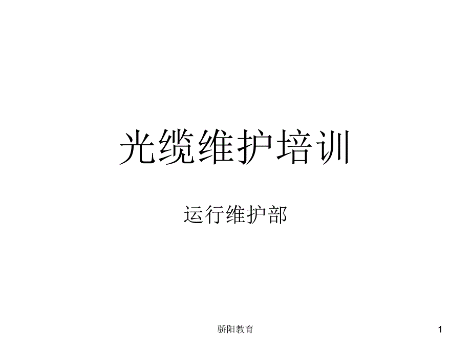 光缆维护培训（深度荟萃）_第1页