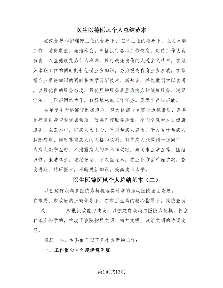 医生医德医风个人总结范本（3篇）.doc_第1页