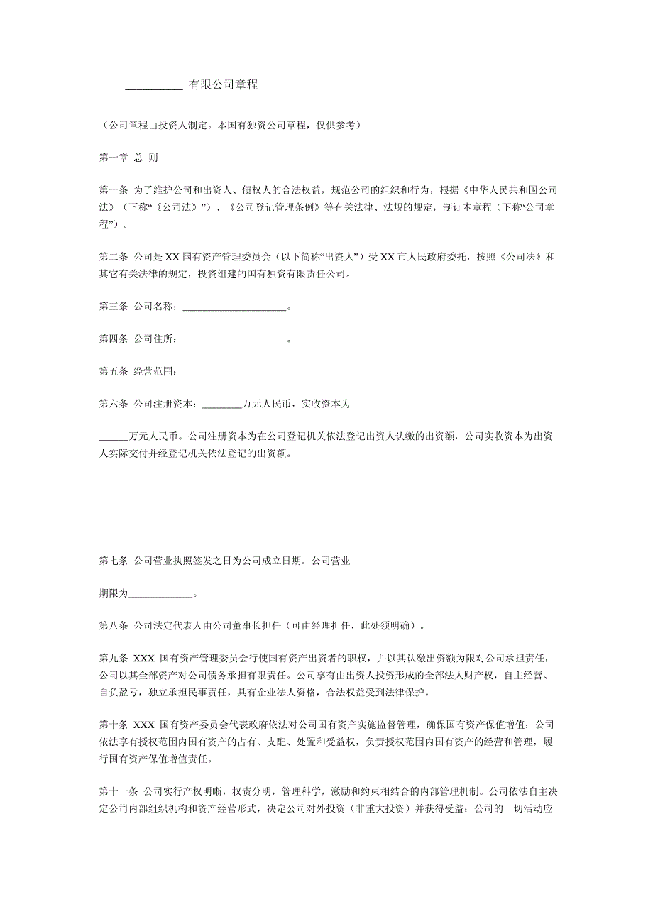 有限公司章程_第1页
