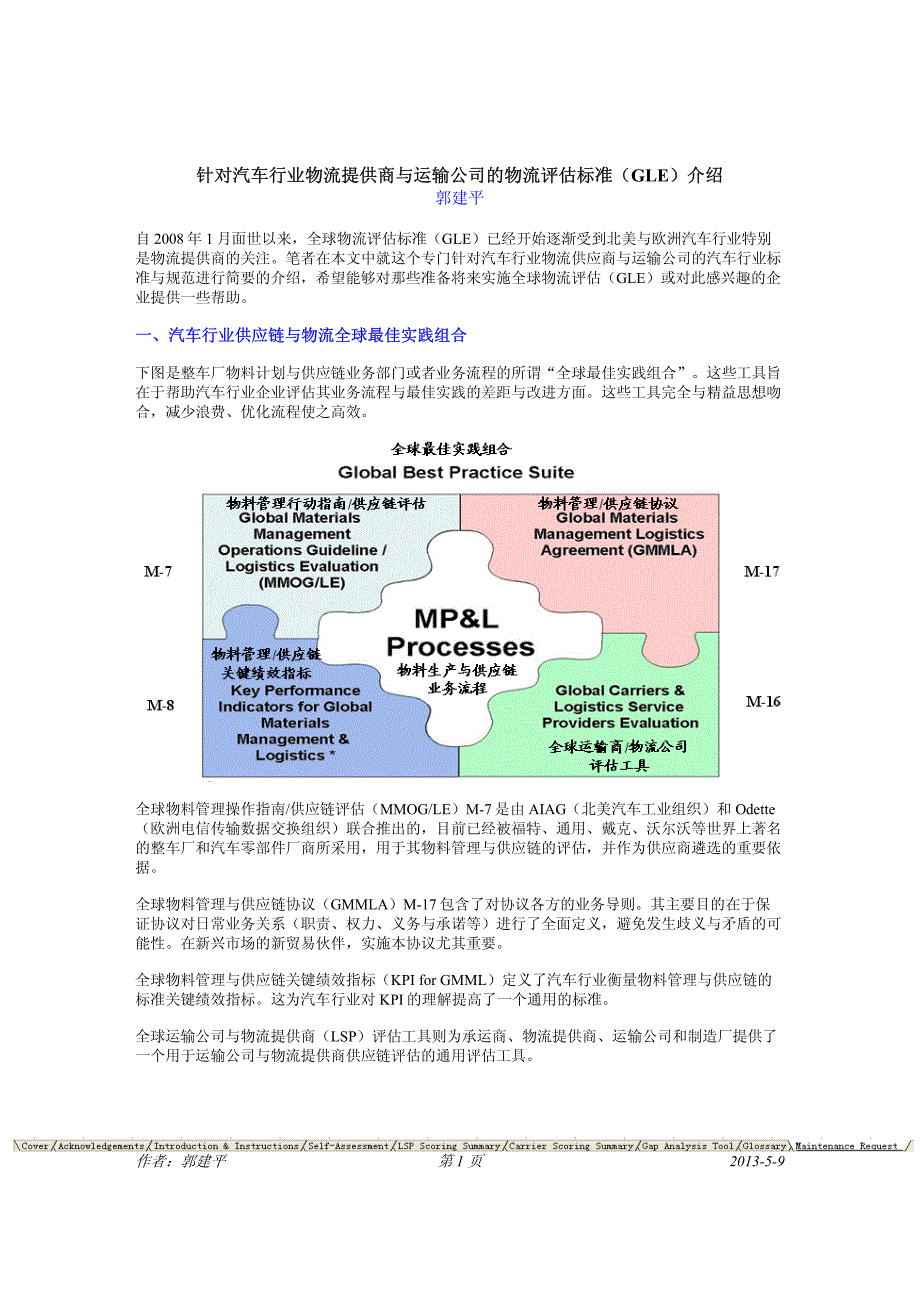 全球物流评估标准GLE介绍_2013-5-9_第1页