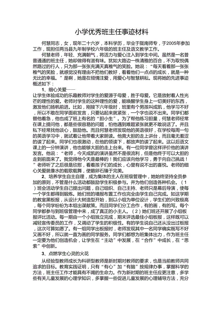 小学优秀班主任事迹材料_第1页