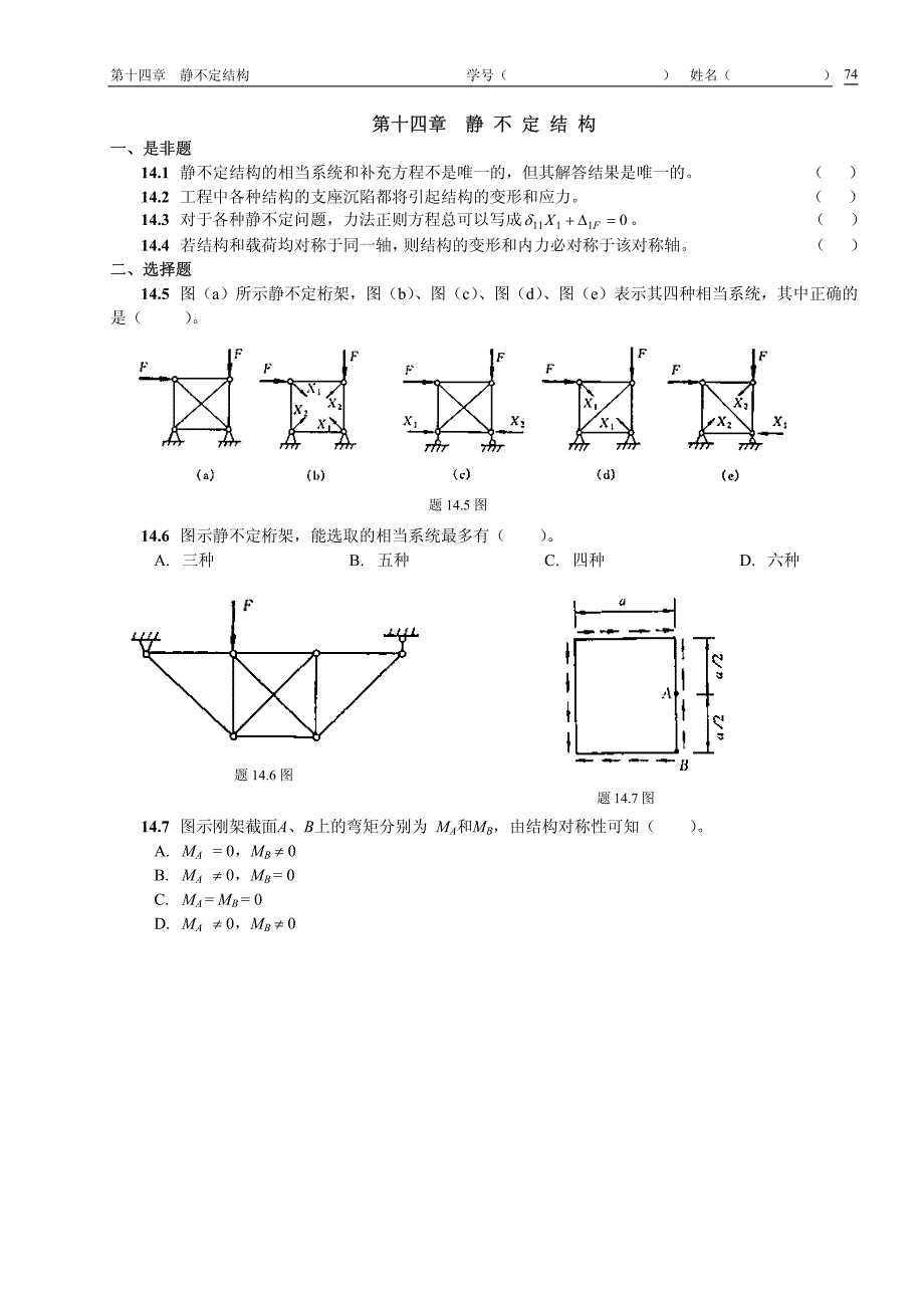 第十四章 静不定结构 - 南京航空航天大学_第1页