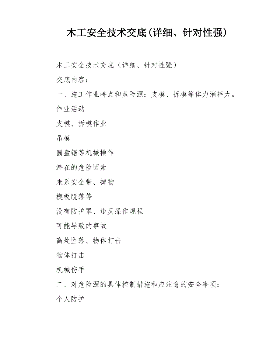 木工安全技术交底(详细、针对性强)_第1页