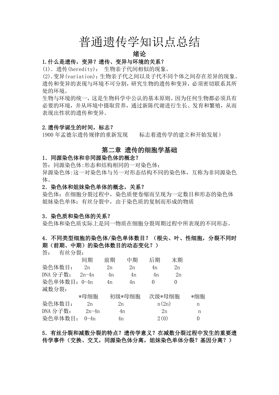 普通遗传学知识点总结汇总_第1页