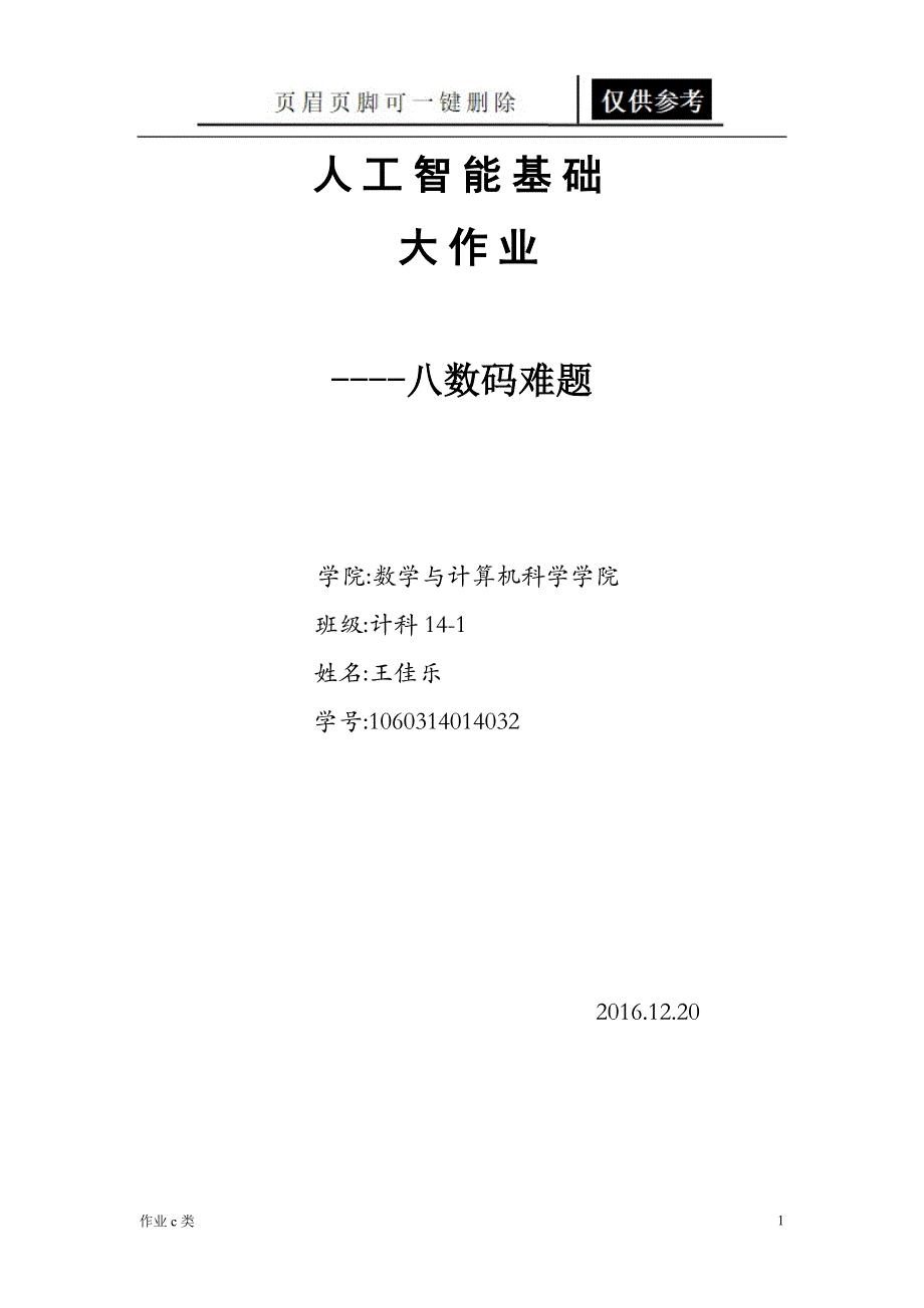 人工智能大作业[资料教育]_第1页