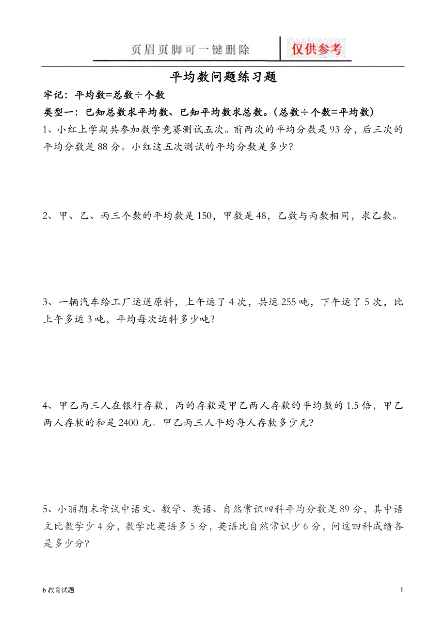 平均数专项练习题集[优选试题]_第1页