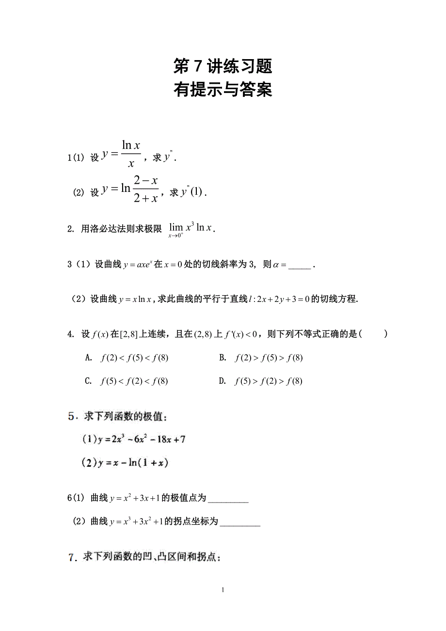 专升本高等数学笫7讲练习题_第1页