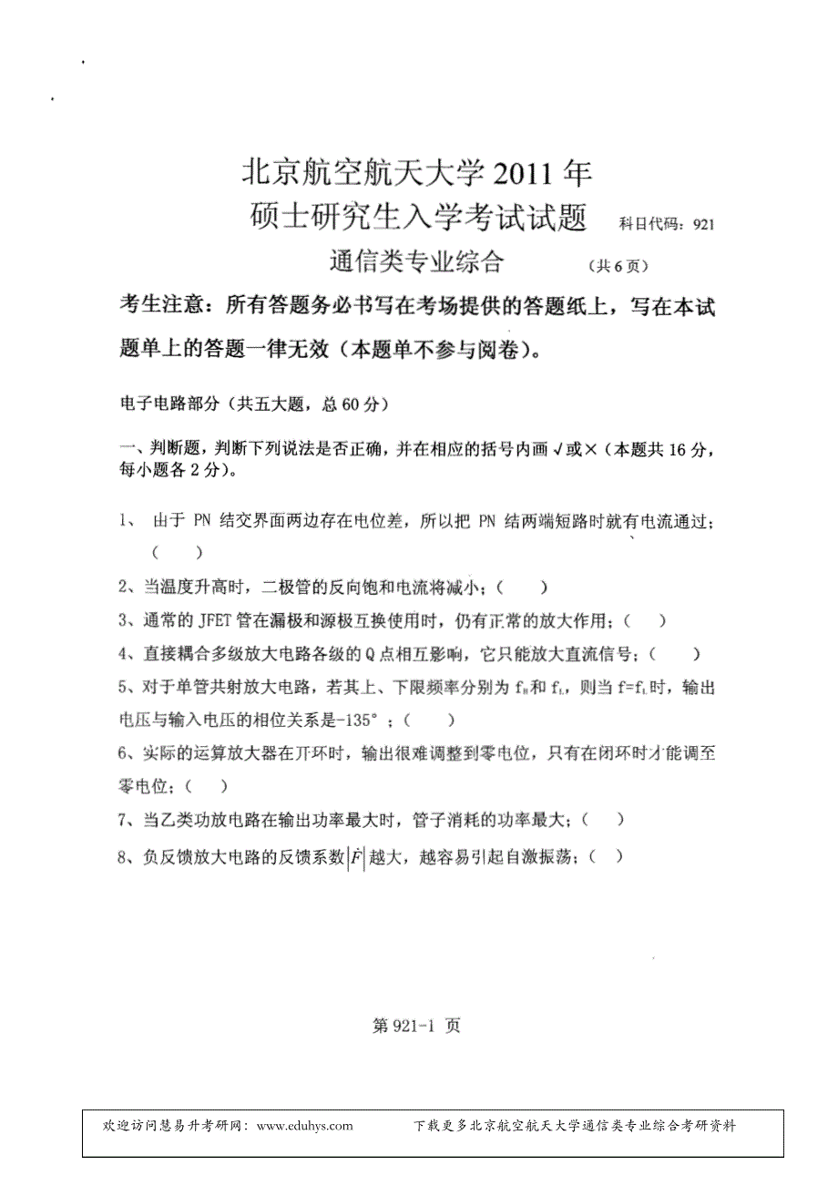 北京航空航天大学2011年通信类专业综合真题_第1页