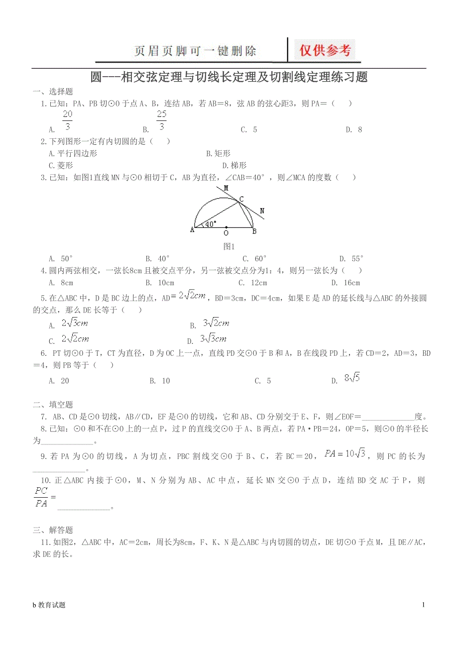 圆---切割线定理与相交弦定理练习题[优选试题]_第1页