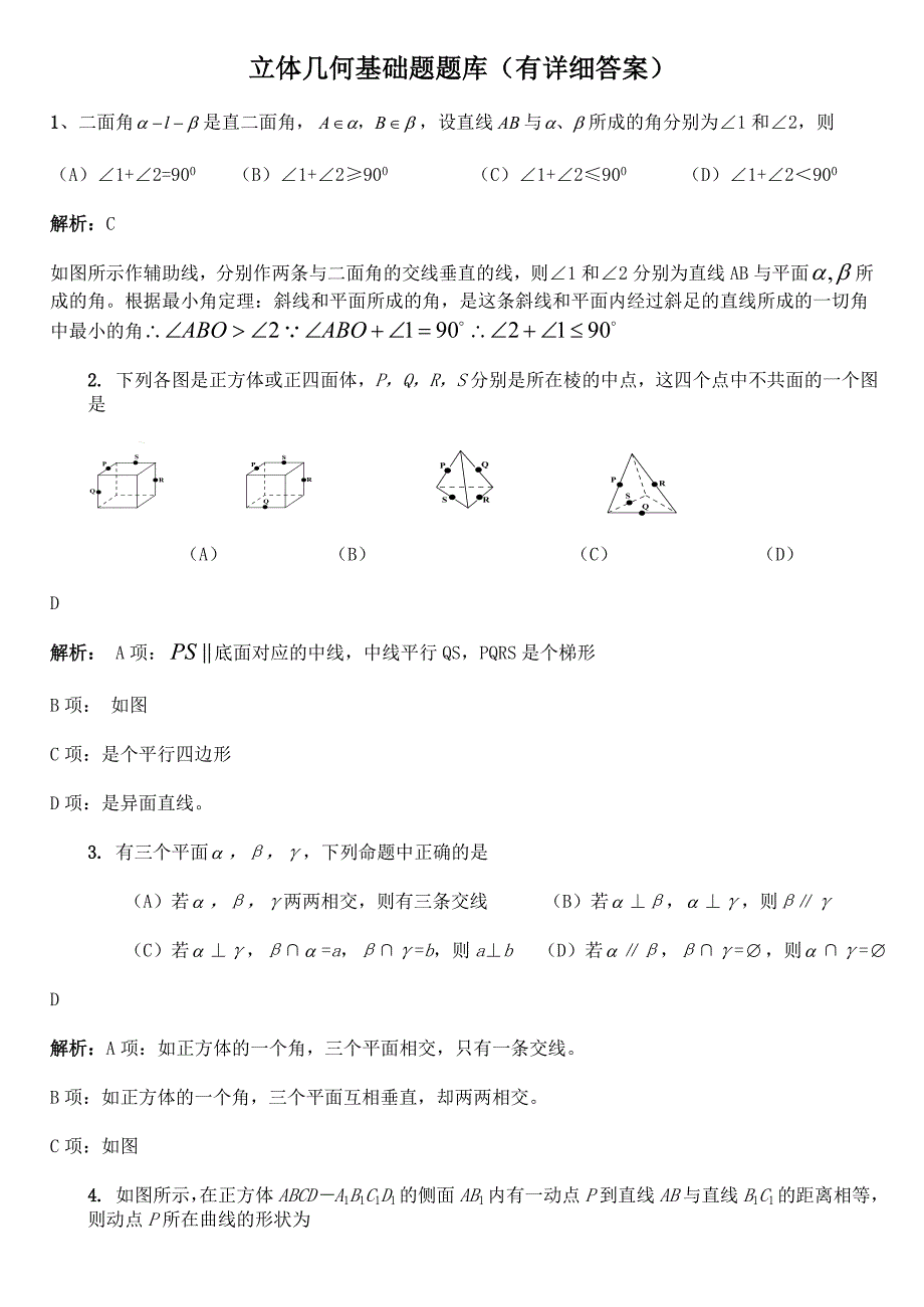 立体几何基础题题库_第1页