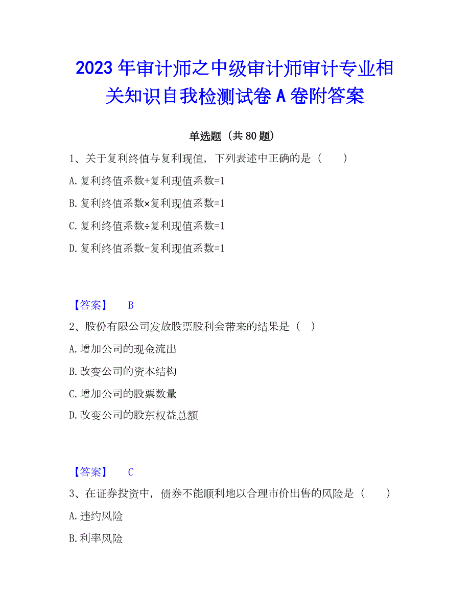 2023年审计师之中级审计师审计专业相关知识自我检测试卷A卷附答案_第1页