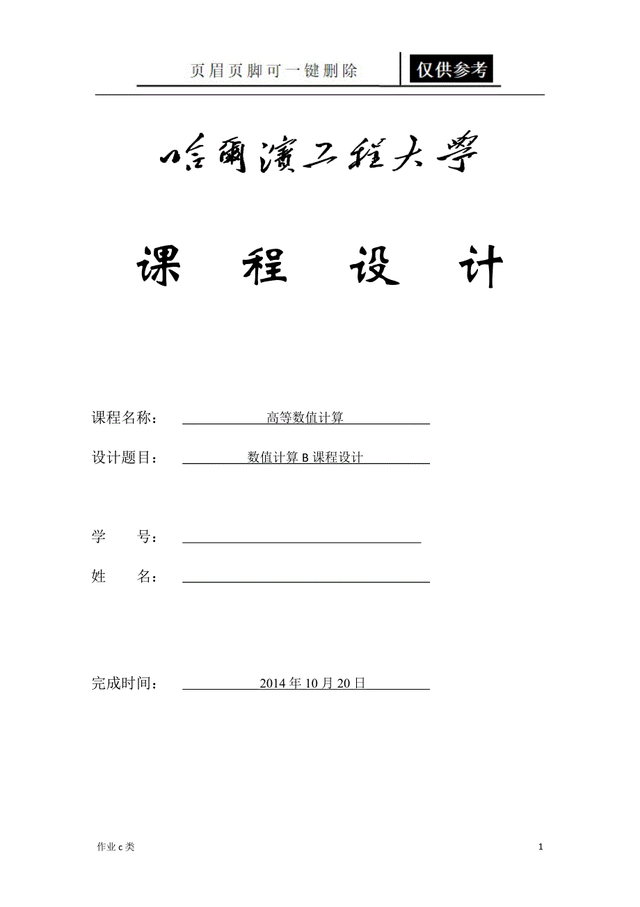 数值分析大作业[资料教育]_第1页