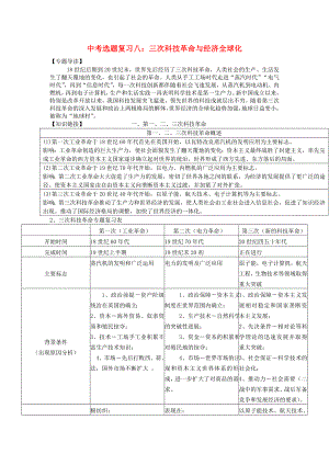 中考历史专题复习-专题八-三次科技革命与经济全球化学案(无答案)