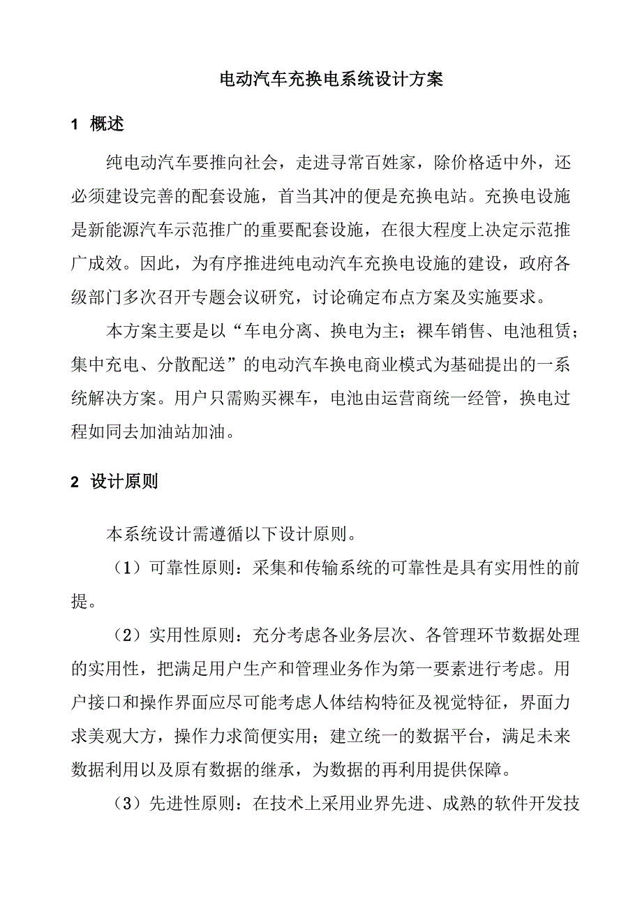 电动汽车充换电系统设计方案_第1页