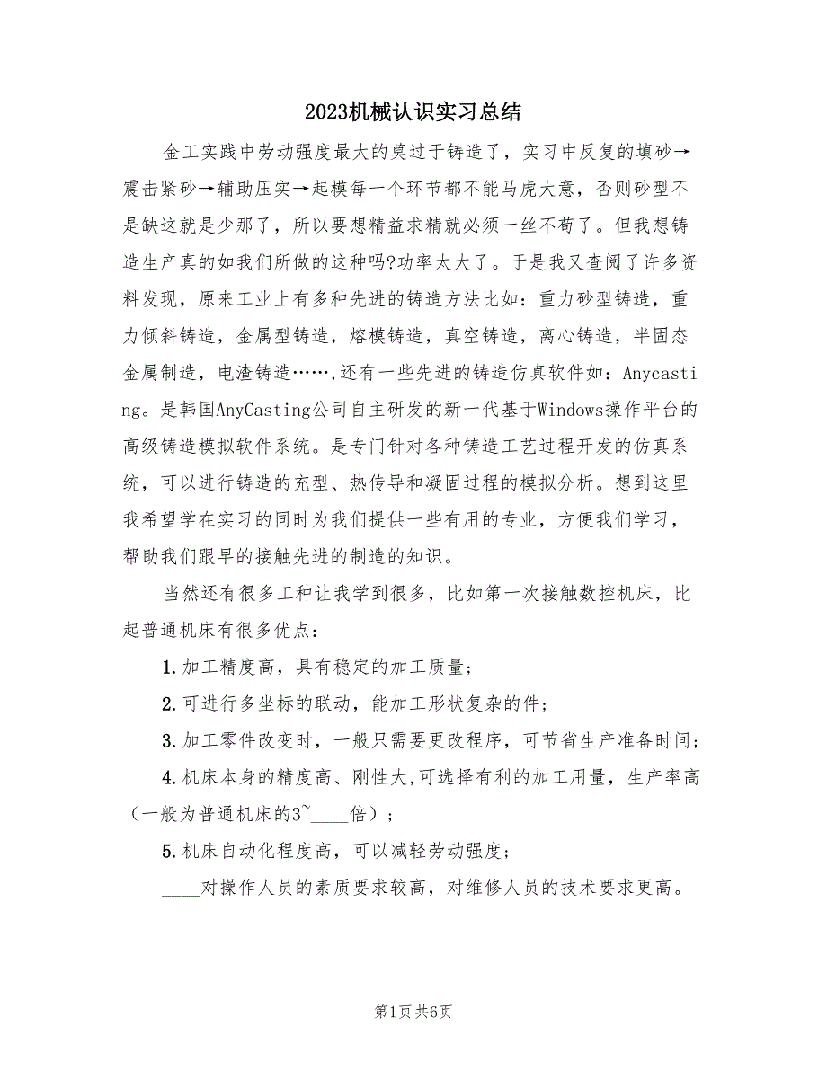 2023机械认识实习总结（2篇）.doc_第1页