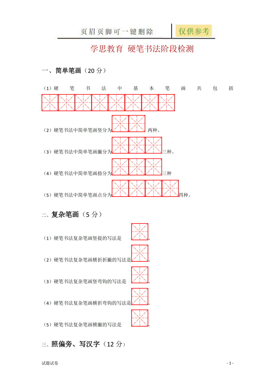 硬笔书法阶段试卷[试卷参考]_第1页