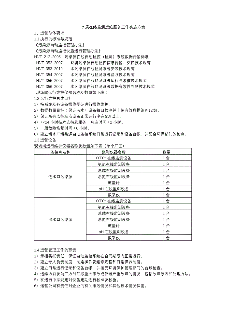 水质在线监测运维服务实施方案(投标)_第1页