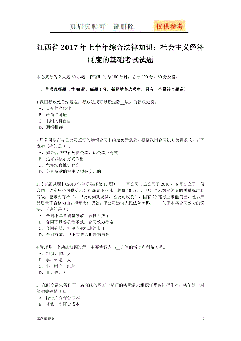 江西省上半年综合法律知识：社会主义经济制度的基础考试试题[试题参考]_第1页