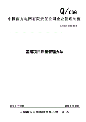 最新附件8、中国南方电网有限责任公司基建项目质量管理办法5