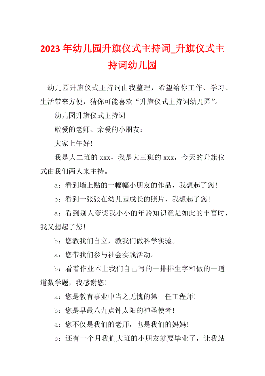 2023年幼儿园升旗仪式主持词_升旗仪式主持词幼儿园_第1页