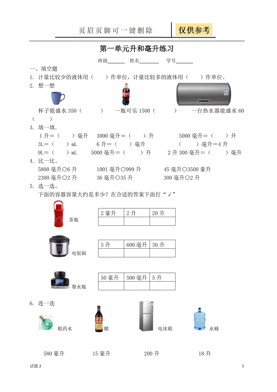 四年级上册数学第一单元升和毫升试卷[教学借鉴]_第1页