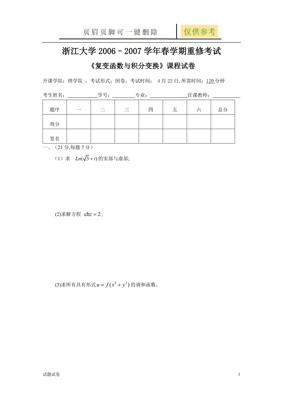 浙江大学学年春学期重修考试 《复变函数与积分变换》课程试卷[试卷参考]_第1页