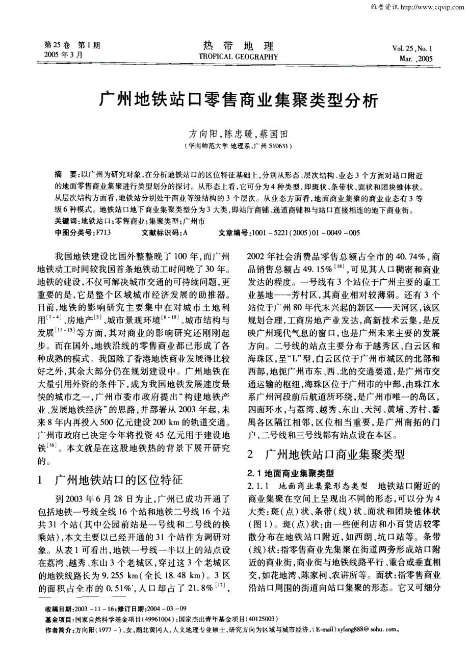 广州地铁站口零售商业集聚类型分析_第1页