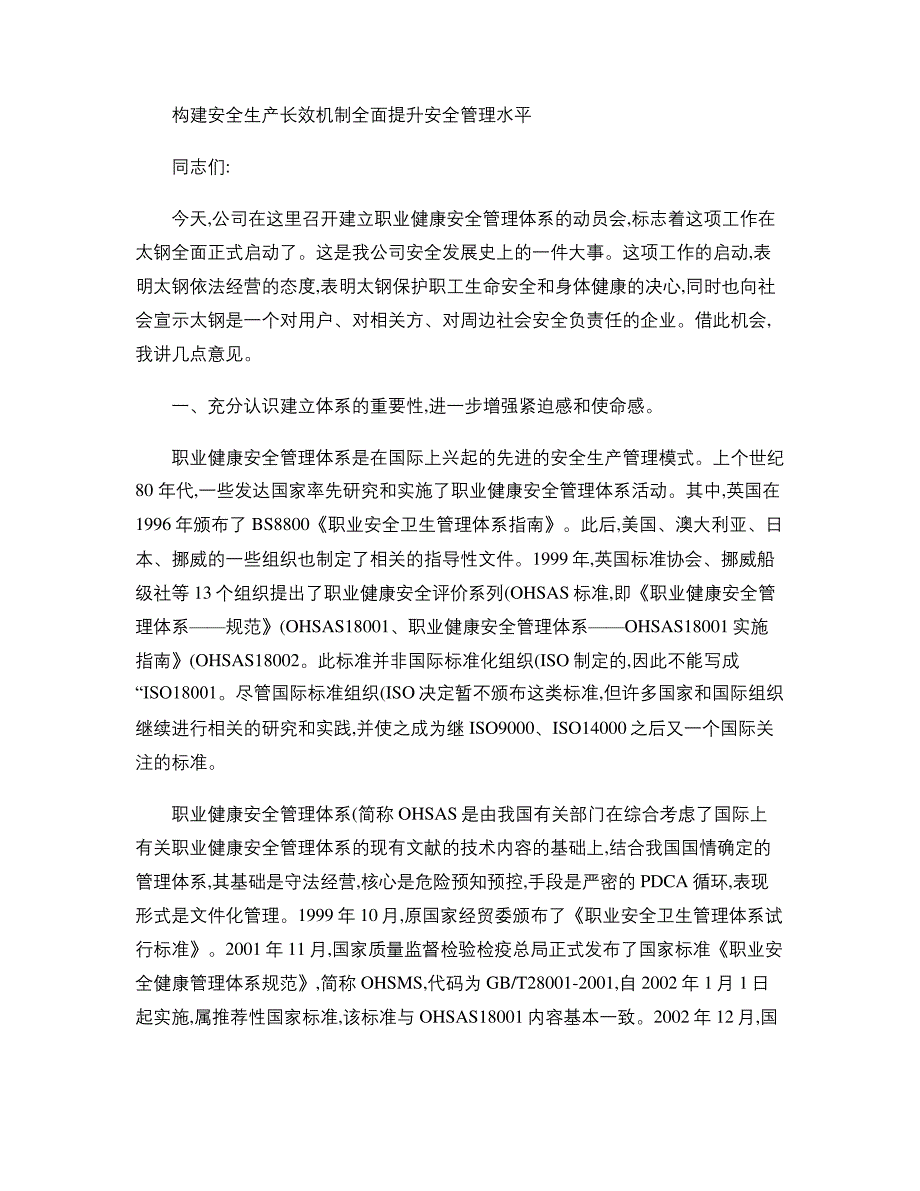 构建安全生产长效机制全面提升安全管理水平._第1页