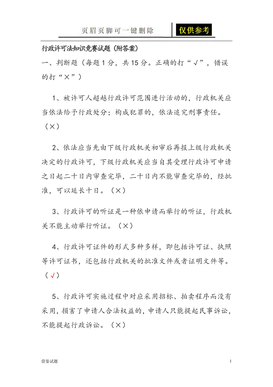 行政许可法知识竞赛试题[教育试题]_第1页