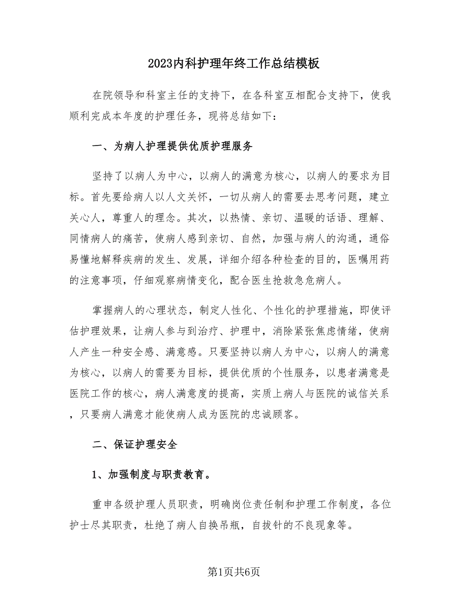 2023内科护理年终工作总结模板（2篇）.doc_第1页