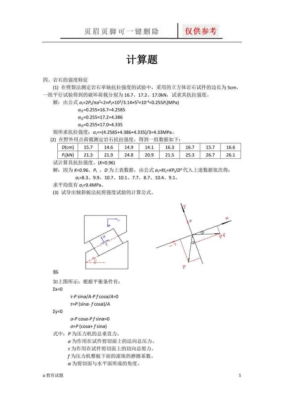 岩体力学计算题[试题大类]_第1页