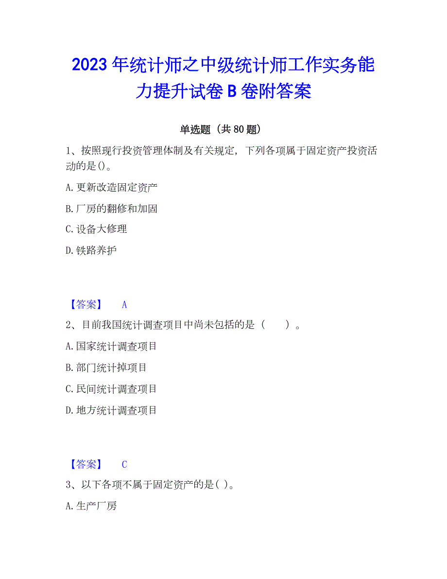 2023年统计师之中级统计师工作实务能力提升试卷B卷附答案_第1页