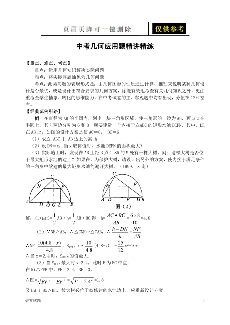 中考几何应用题精讲精练(含答案)[题目借鉴]_第1页