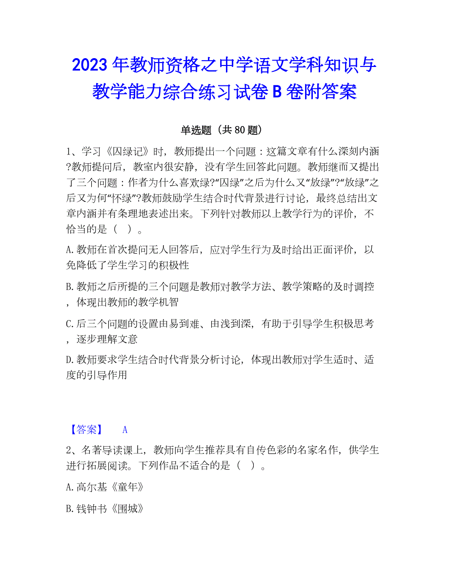 2023年教师资格之中学语文学科知识与教学能力综合练习试卷B卷附答案_第1页