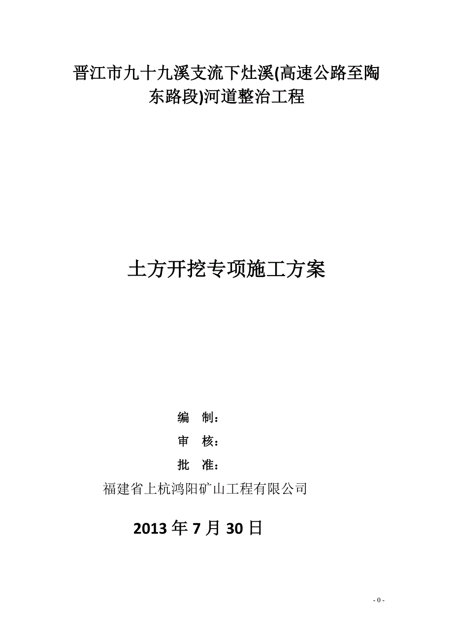 河道基槽土方开挖专项施工方案_第1页