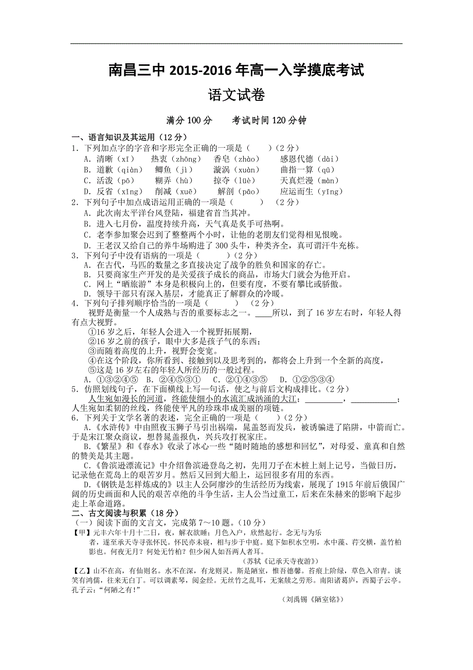 江西省南昌三中2015-2016学年高一入学摸底考试语文试题_第1页