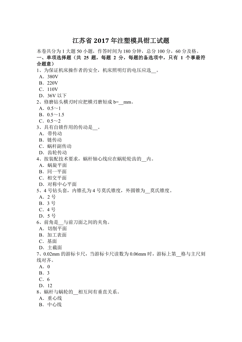 江苏省2017年注塑模具钳工试题_第1页