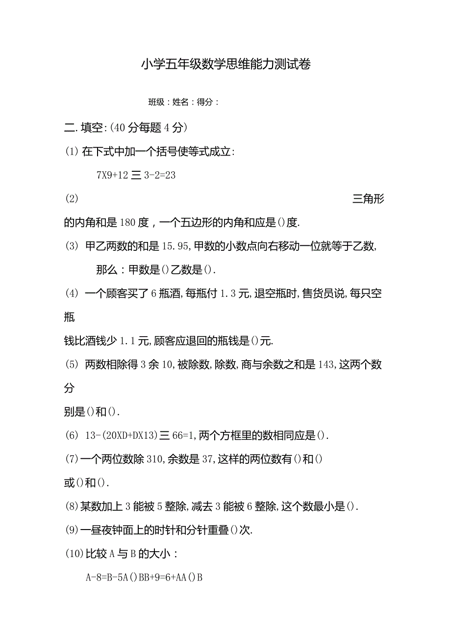 小学五年级数学思维能力测试卷_第1页