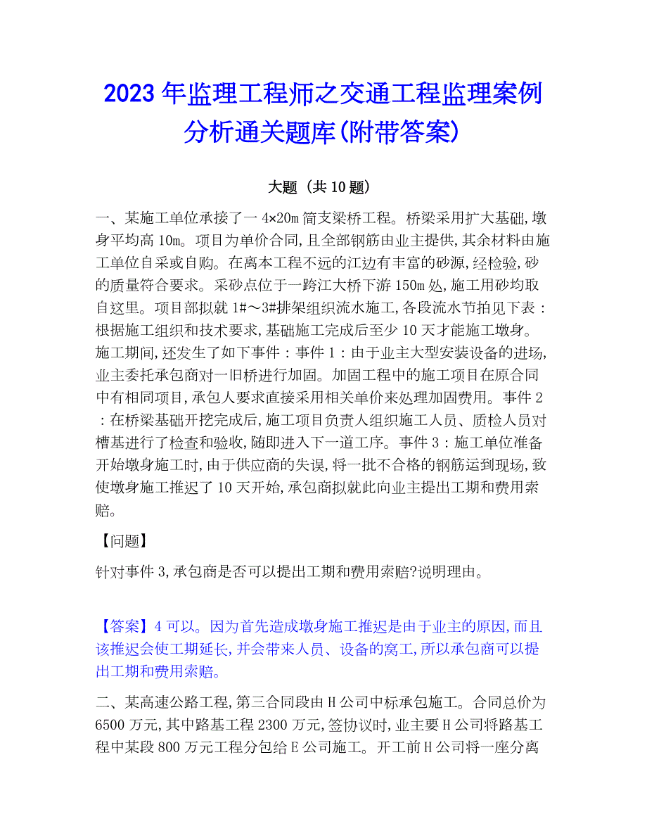 2023年监理工程师之交通工程监理案例分析通关题库(附带答案)_第1页