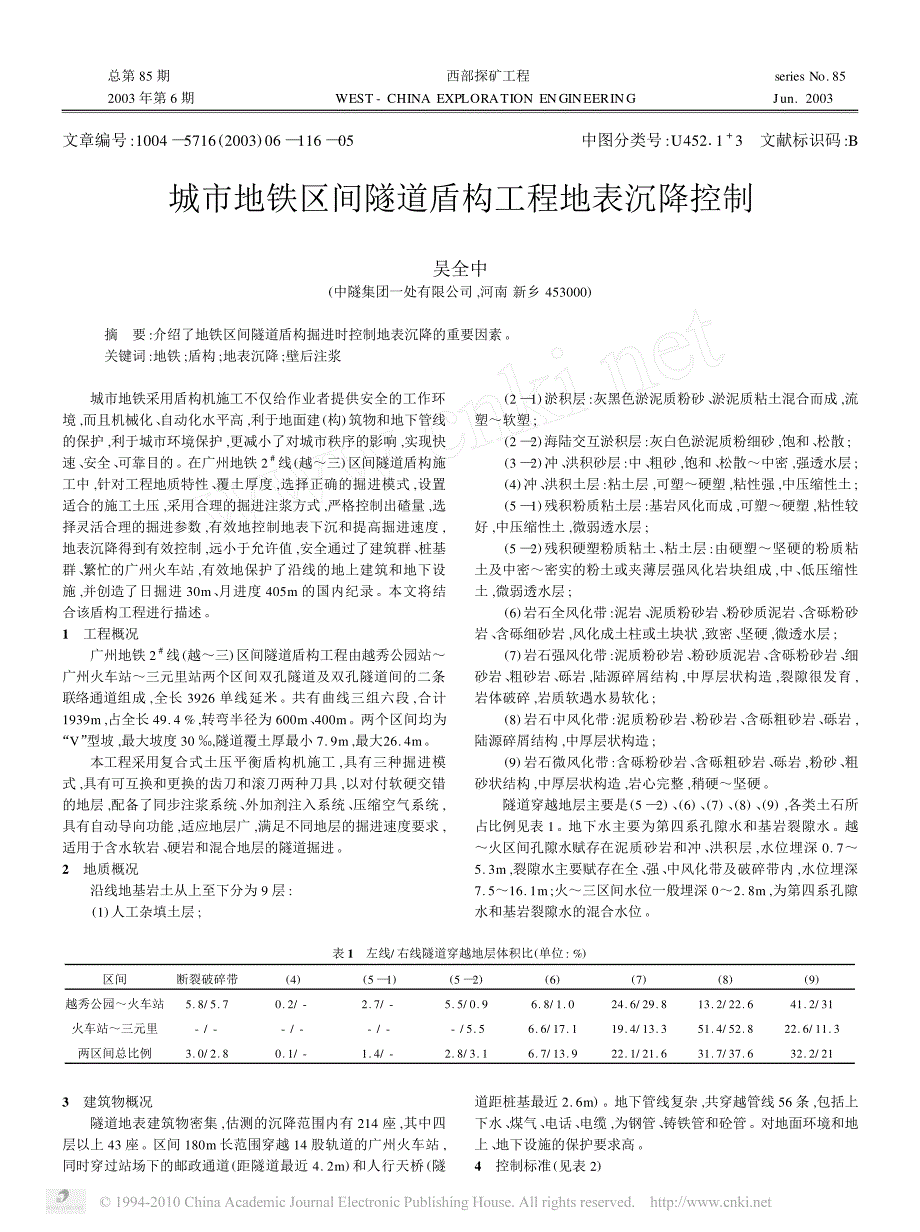 城市地铁区间隧道盾构工程地表沉降控制_第1页