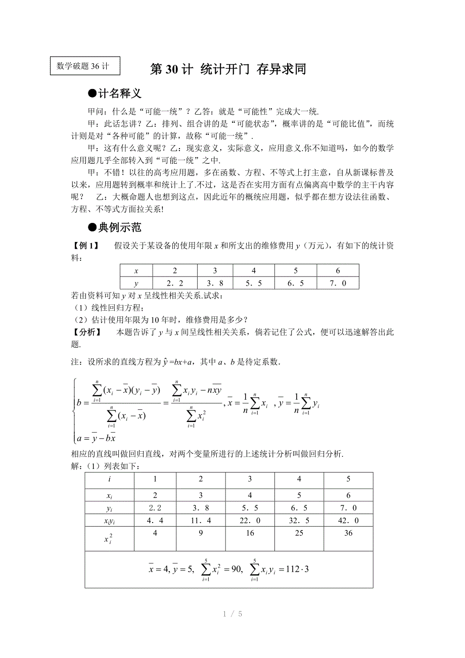 高考数学第30计-统计开门存异求同Word版_第1页