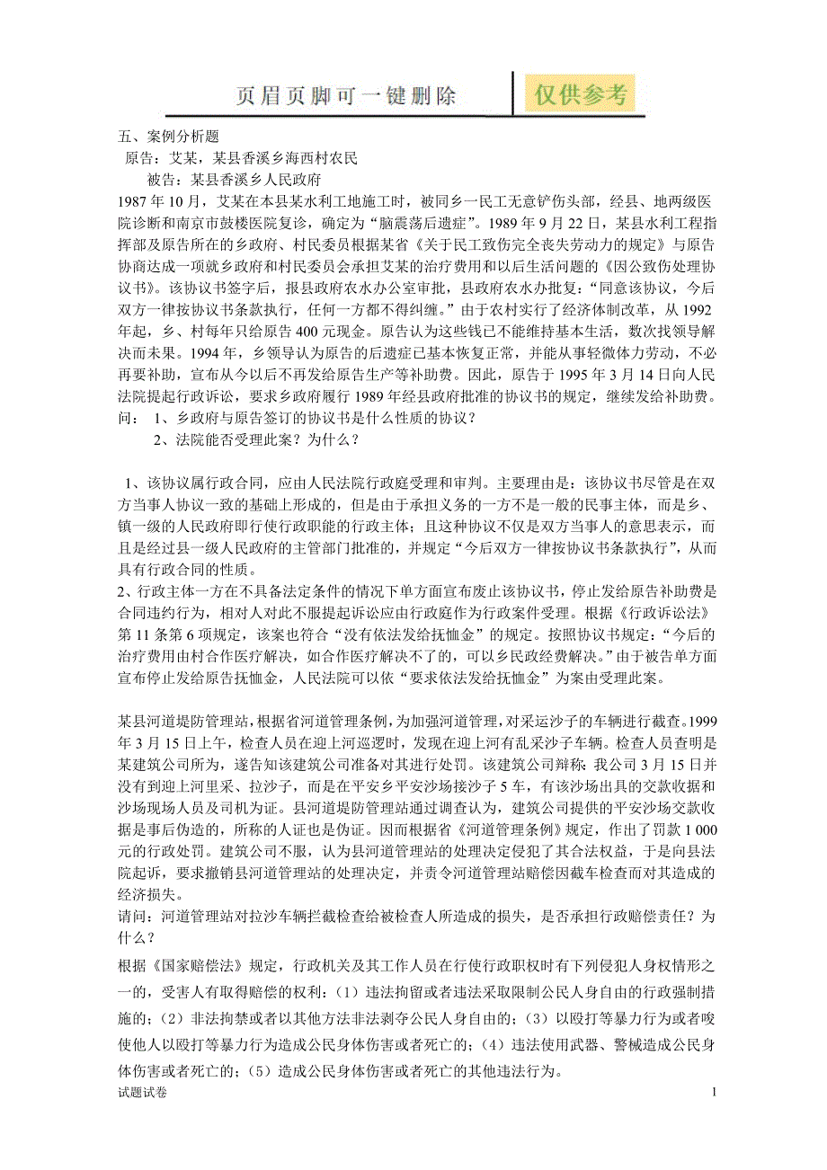 行政法与行政诉讼法模拟试卷案例分析题[试卷参考]_第1页