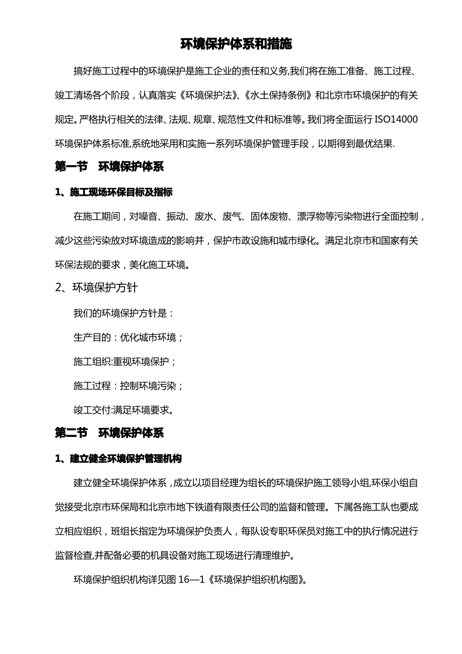 项目施工环境保护体系和措施_第1页