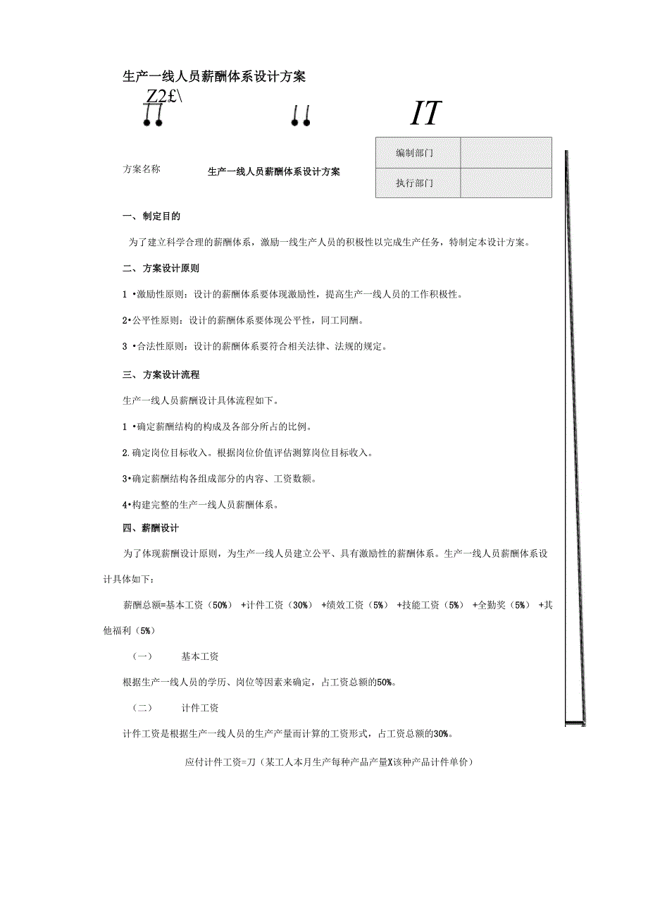 生产一线人员薪酬体系设计方案制度_第1页