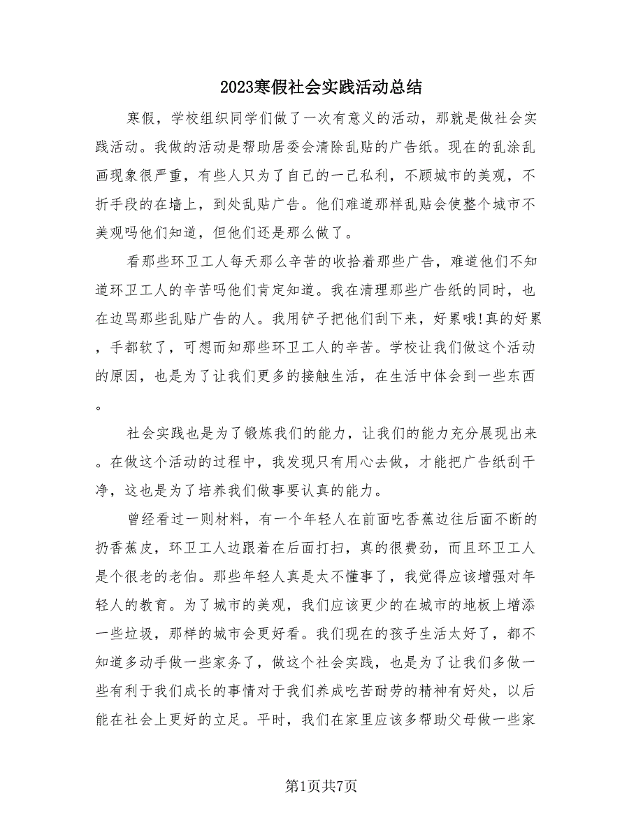 2023寒假社会实践活动总结（三篇）.doc_第1页